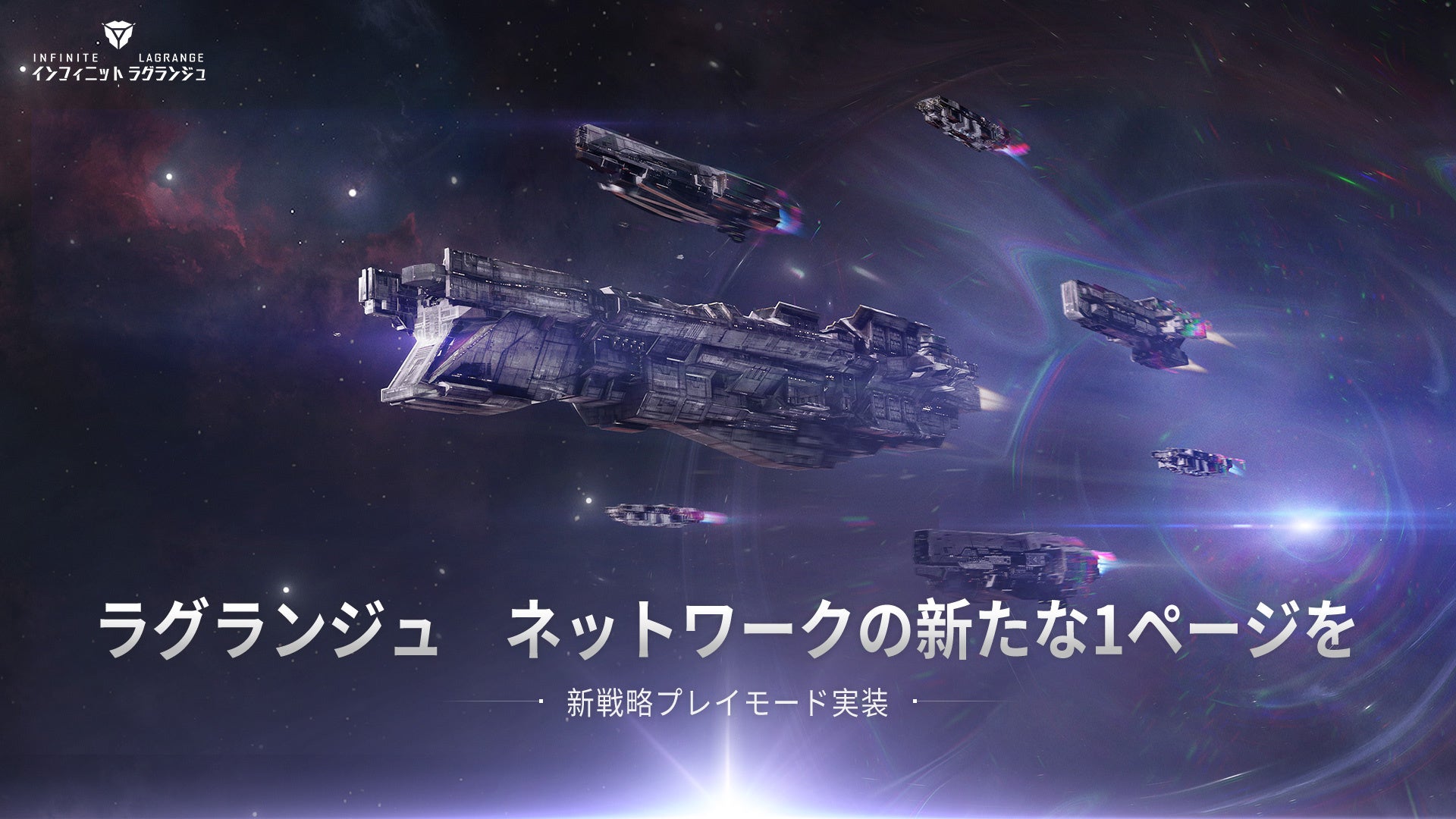 『インフィニット ラグランジュ』最新バージョンが6月にリリース！組織指揮、個人作戦、個人経営がリニューアルされ、よりスピーディーで多様な戦局が幕を開ける！