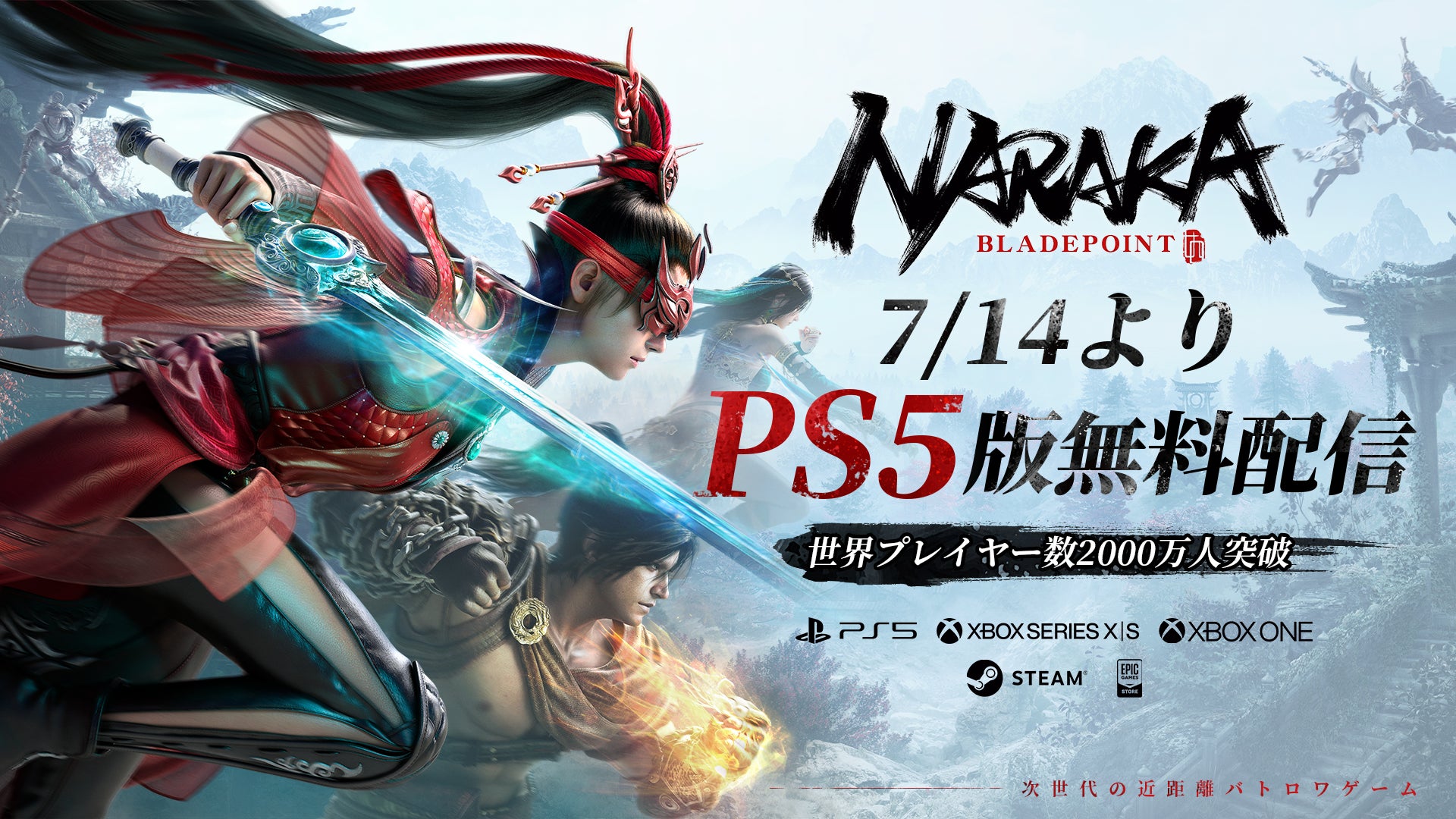 『NARAKA:BLADEPOINT』がPS5で無料プレイ可能に！2,000万人突破＆『Nier』シリーズとのコラボも予定