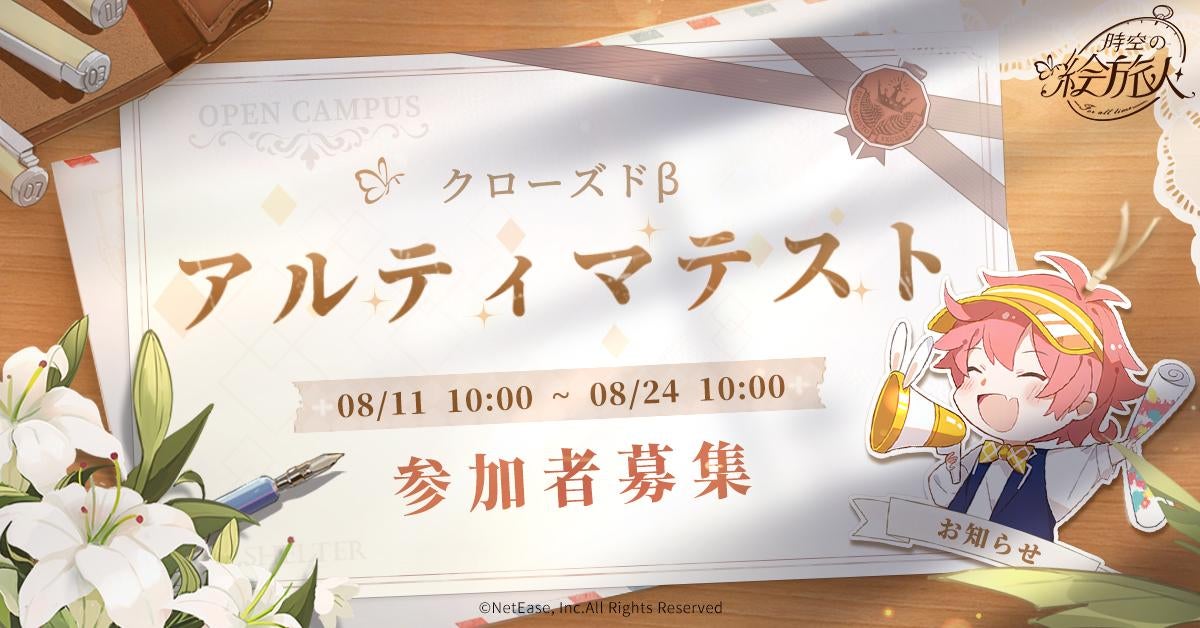 『時空の絵旅人』第2回CBTを8月11日~8月24日に実施。NetEase Games初の女性向け恋愛アドベンチャーゲームを体験しよう! 『時空の絵旅人』第2回CBTを8月11日~8月24日に実施。NetEase Games初の女性向け恋愛アドベンチャーゲームを体験しよう!