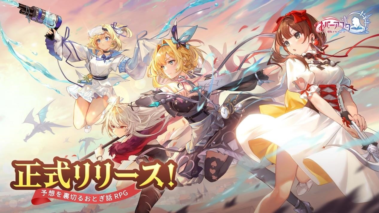 予想を裏切るおとぎ話RPG「ネバーアフター逆転メルヘン」が本日サービス開始！