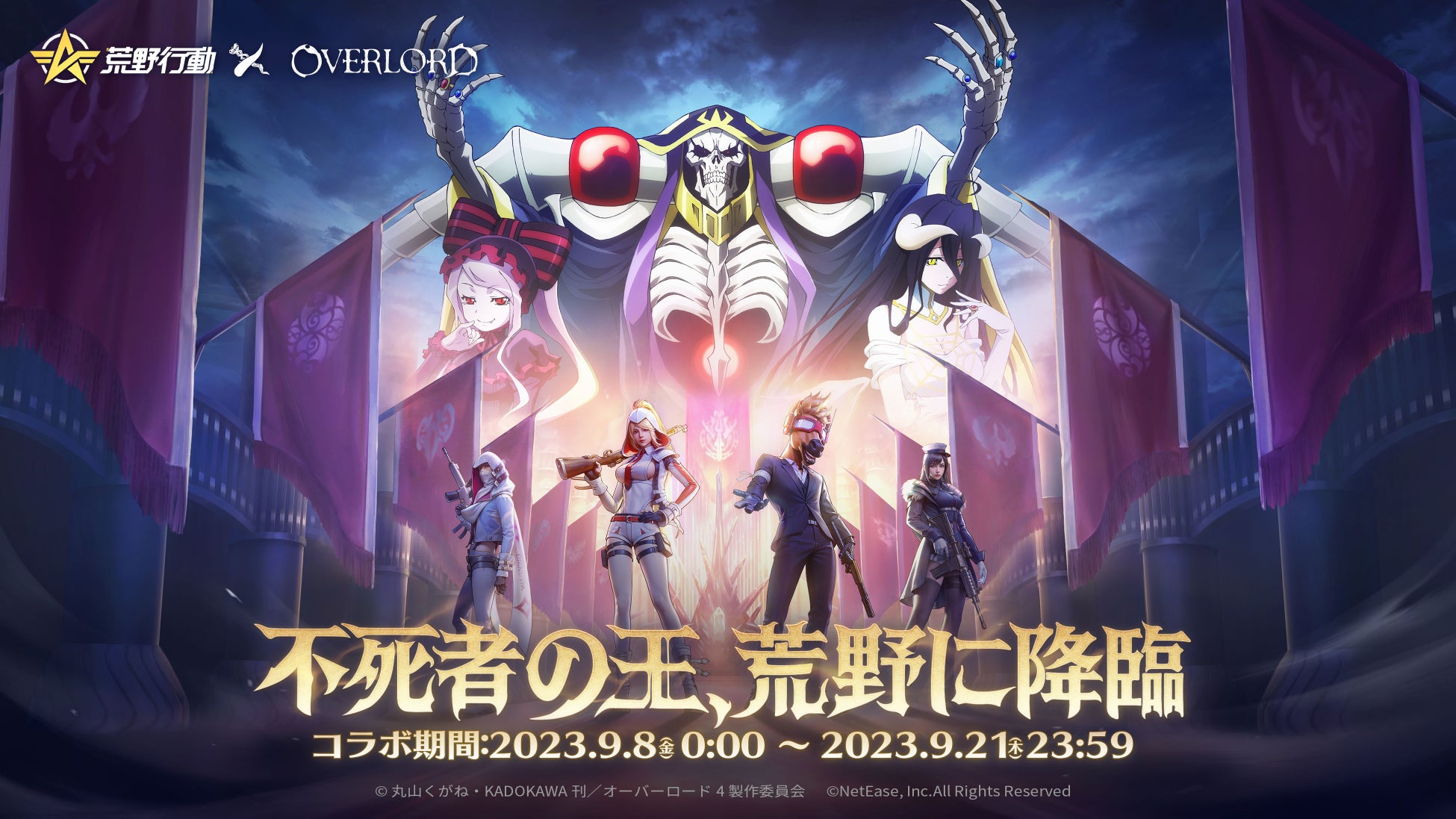 『荒野行動』×『オーバーロード』コラボ開催!アインズ・ウール・ゴウンが荒野に降臨! 『荒野行動』×『オーバーロード』コラボ開催!アインズ・ウール・ゴウンが荒野に降臨!