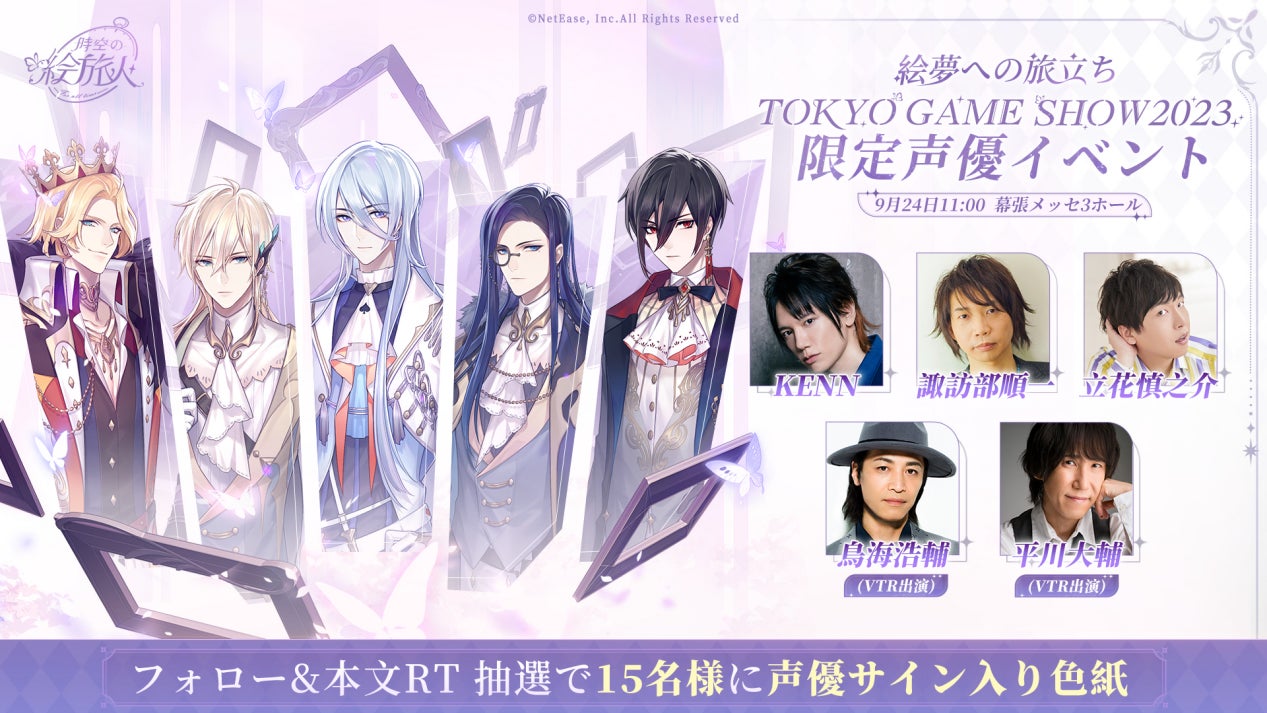 時空の絵旅人』がTGS 2023に初出展!KENNさん、諏訪部順一さん 時空の絵旅人』がTGS 2023に初出展!KENNさん、諏訪部順一さん