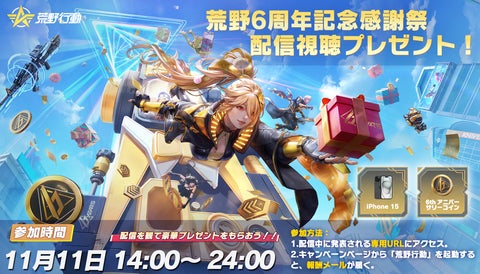 荒野行動6周年大感謝祭の開催が決定! 荒野行動6周年大感謝祭の開催が決定!