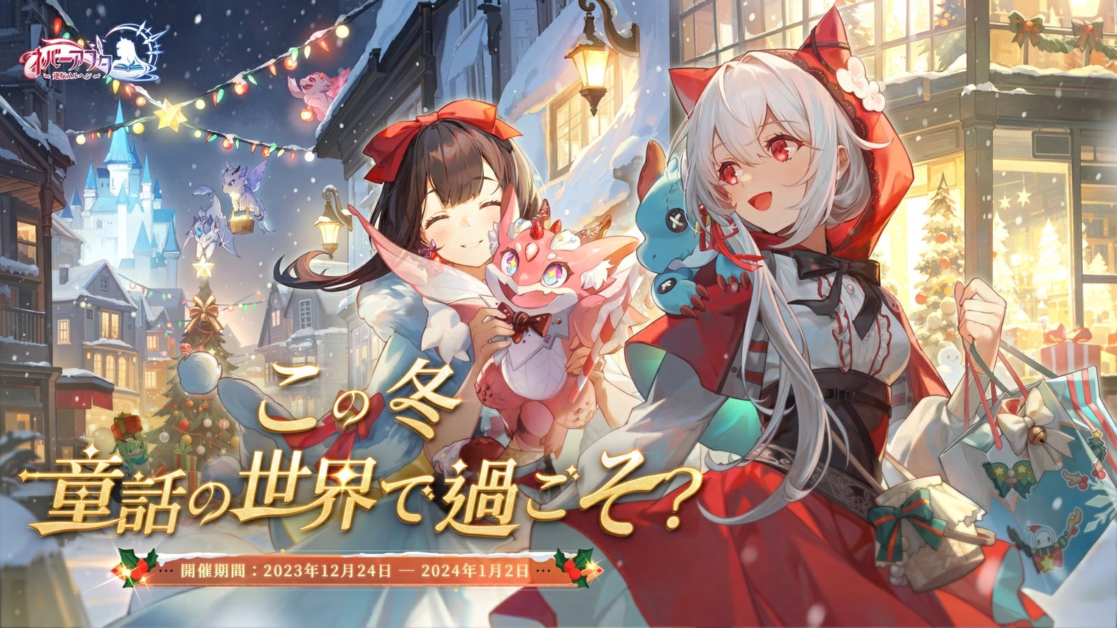 『ネバーアフター~逆転メルヘン~』クリスマスイベント開催!新機能「モエドラ」も追加 『ネバーアフター~逆転メルヘン~』クリスマスイベント開催!新機能「モエドラ」も追加