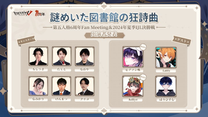 第五人格 6 周年オフラインイベント『謎めいた図書館の狂詩曲』&2024 第五人格 6 周年オフラインイベント『謎めいた図書館の狂詩曲』&2024