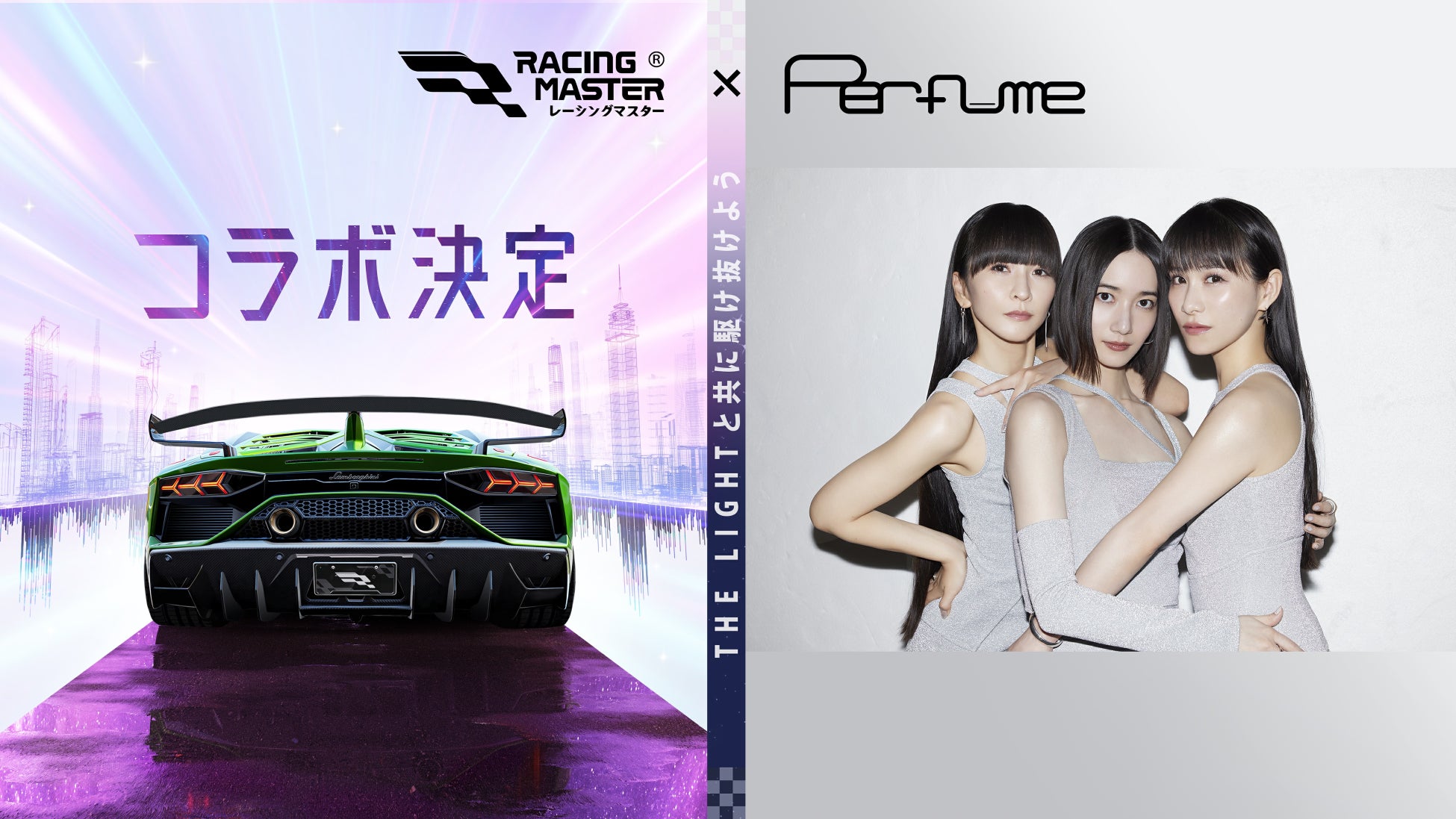 Perfume×レーシングマスター!史上初のコラボでゲームが熱狂の舞台に! Perfume×レーシングマスター!史上初のコラボでゲームが熱狂の舞台に!