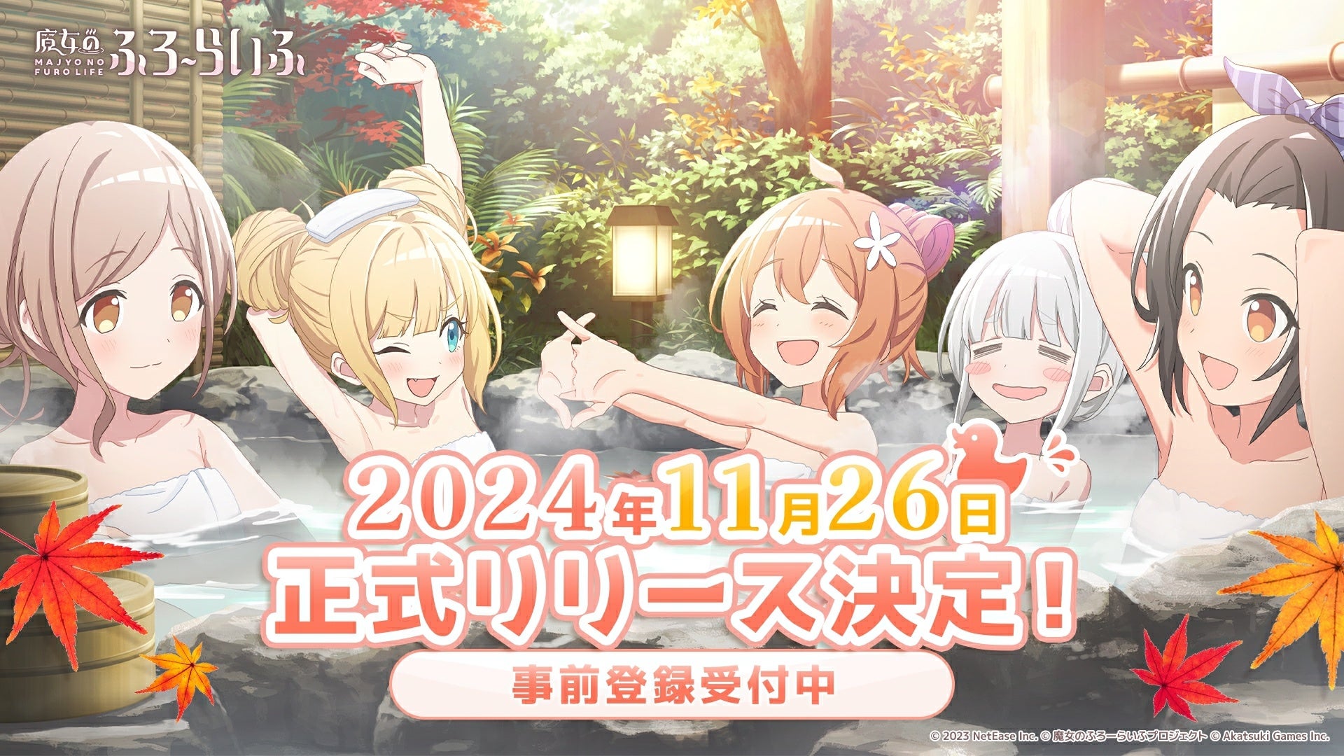 魔女のふろーらいふ事前登録開始!温泉×スローライフが楽しめる新作ゲーム 魔女のふろーらいふ事前登録開始!温泉×スローライフが楽しめる新作ゲーム