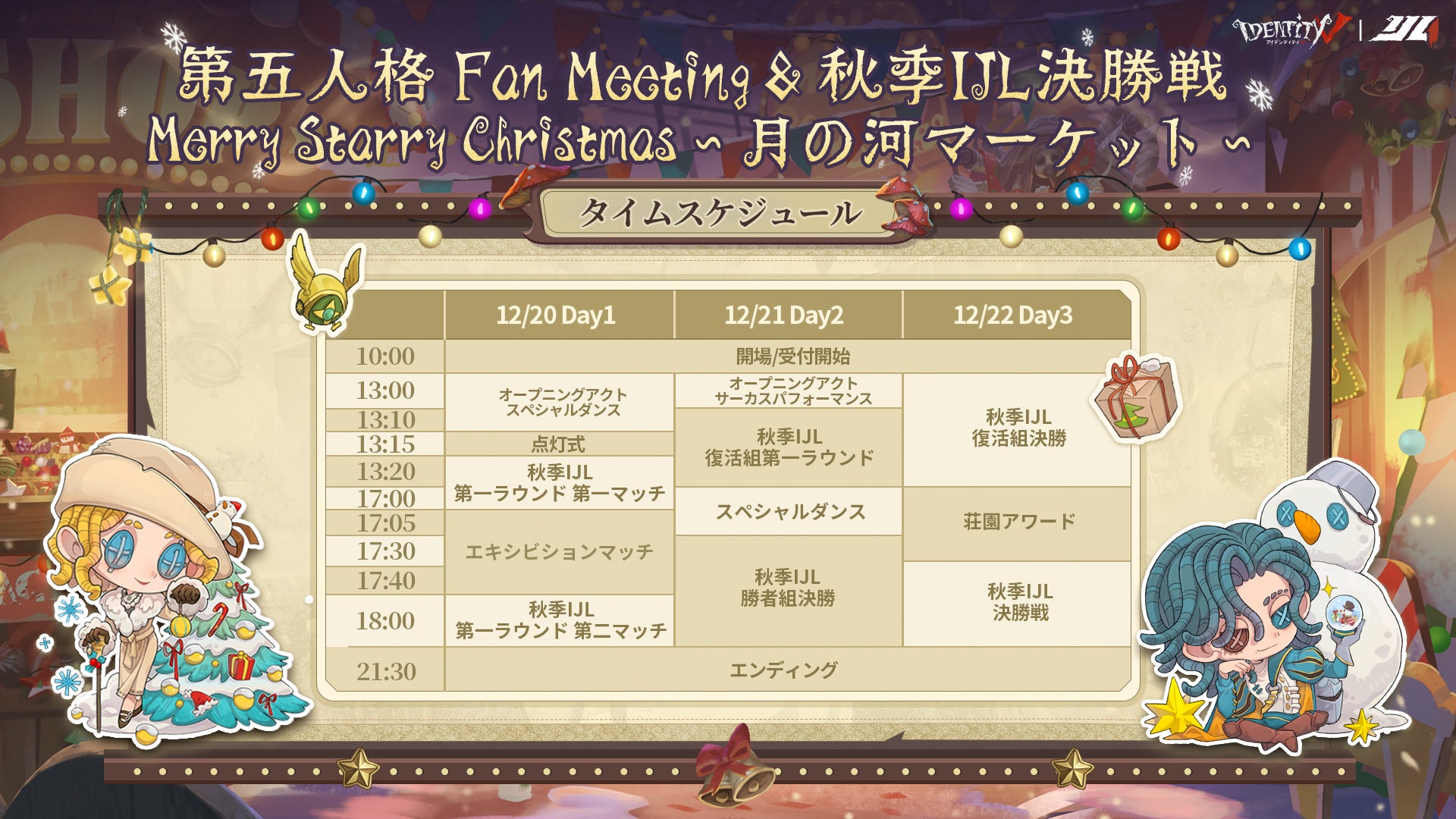 第五人格 ボードゲーム スタンプラリー IJL オフラインイベント 第五人格クリスマスオフラインイベント『Merry Starry Christmas