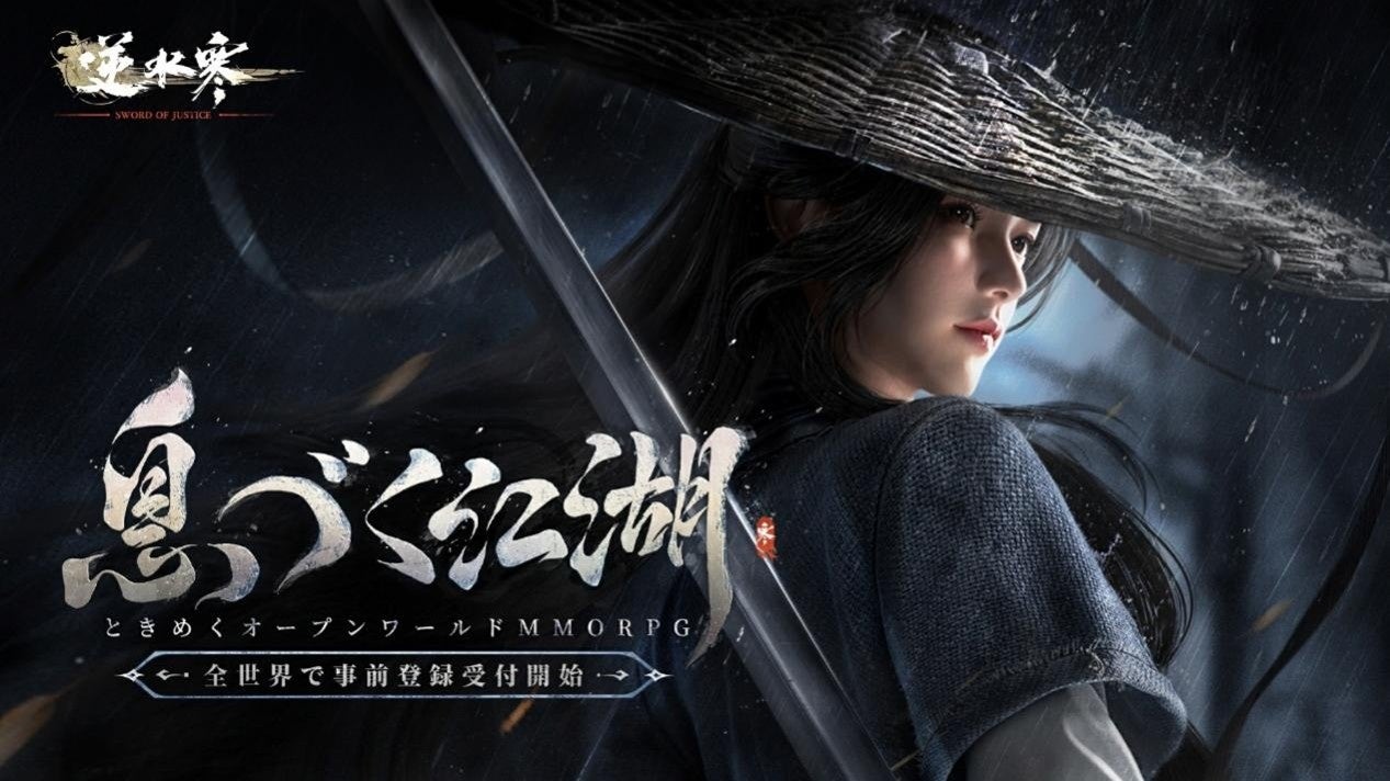 【逆水寒】日本上陸!AI搭載MMORPG、今冬スマホ/PCで 【逆水寒】日本上陸!AI搭載MMORPG、今冬スマホ/PCで