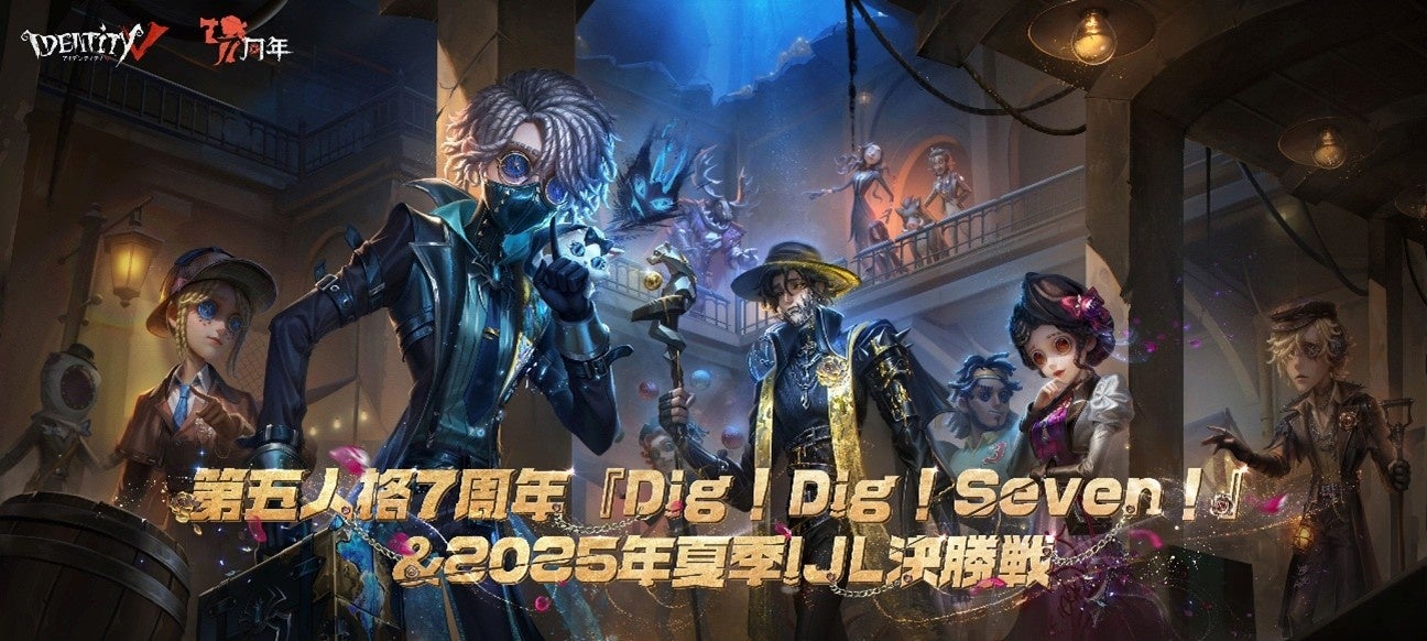 第五人格7周年オフライン祭!幕張メッセで7/25-27開催 第五人格7周年オフライン祭!幕張メッセで7/25-27開催