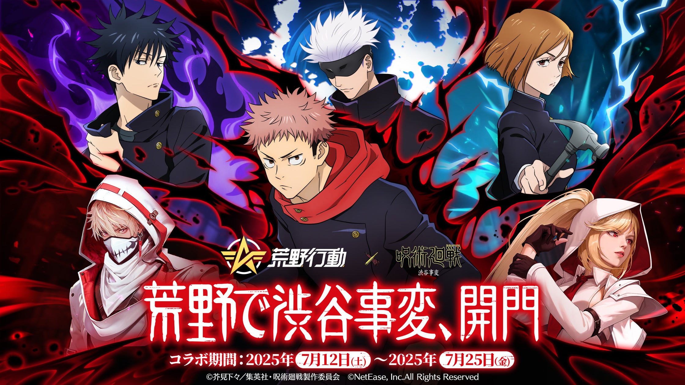 荒野行動×呪術廻戦コラボ第4弾!渋谷事変が開幕!虎杖&宿儺登場 荒野行動×呪術廻戦コラボ第4弾!渋谷事変が開幕!虎杖&宿儺登場
