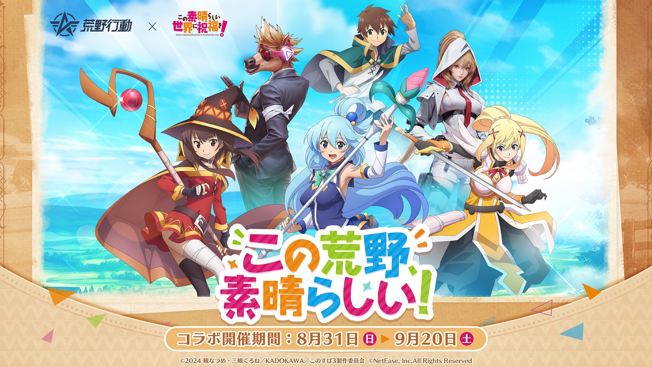荒野行動×このすば!アクア、めぐみん参戦!限定スキン登場 荒野行動×このすば!アクア、めぐみん参戦!限定スキン登場