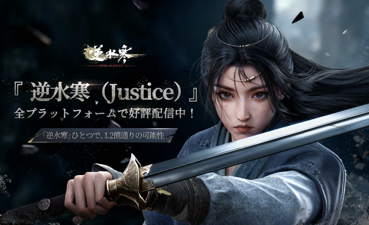 逆水寒(Justice)全世界配信！100種の生き方、無料特典も