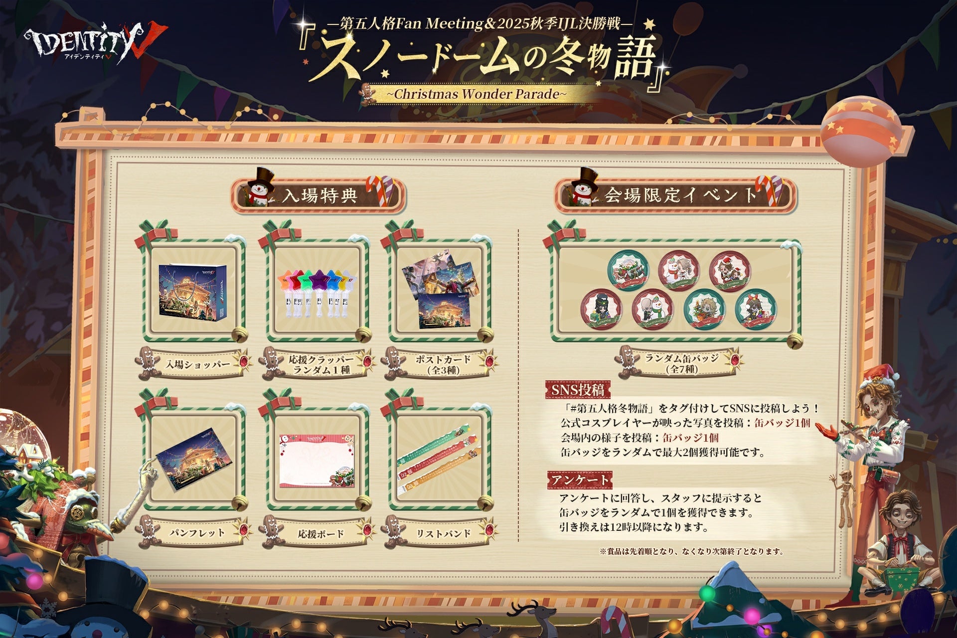 IdentityⅤ第五人格」が贈る、クリスマス 大型オフラインイベント