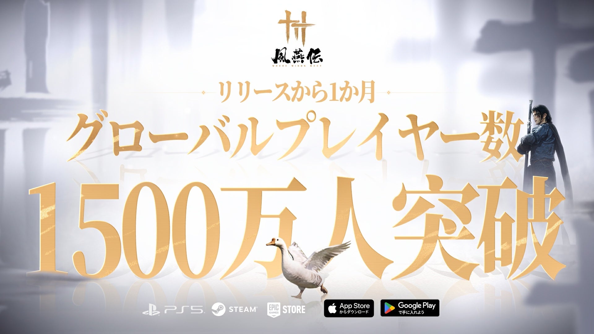 風燕伝、祝1500万DL突破！スマホ版も世界60冠達成