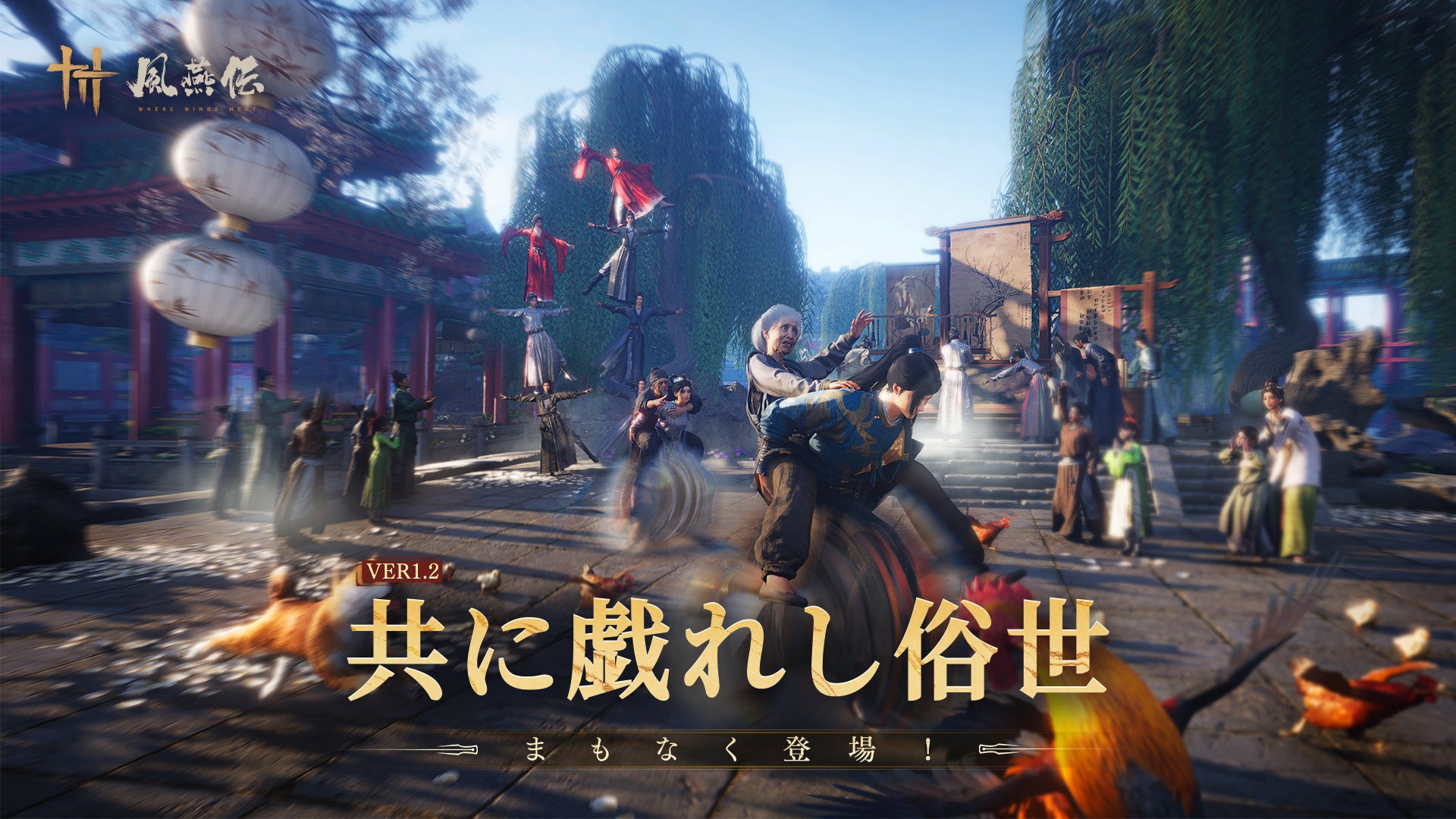 風燕伝Ver.1.2アプデ1/9配信! 新エリア&ギルド戦 風燕伝Ver.1.2アプデ1/9配信! 新エリア&ギルド戦