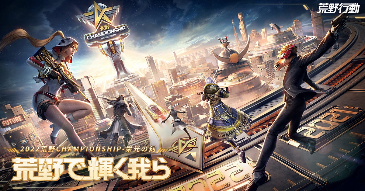 22荒野championship 栄光の刻 とき 3月日14時より予選スタート 賞金総額最大1億円と荒野プロリーグ Koplへの最終出場権を獲得するチャンス Netease Interactive Entertainment Pte Ltdのプレスリリース 22荒野championship 栄光の刻 とき 3月日14時より予選スタート 賞金総額最大1億円と荒野プロリーグ Koplへの最終出場権を獲得するチャンス Netease Interactive Entertainment Pte Ltdのプレスリリース