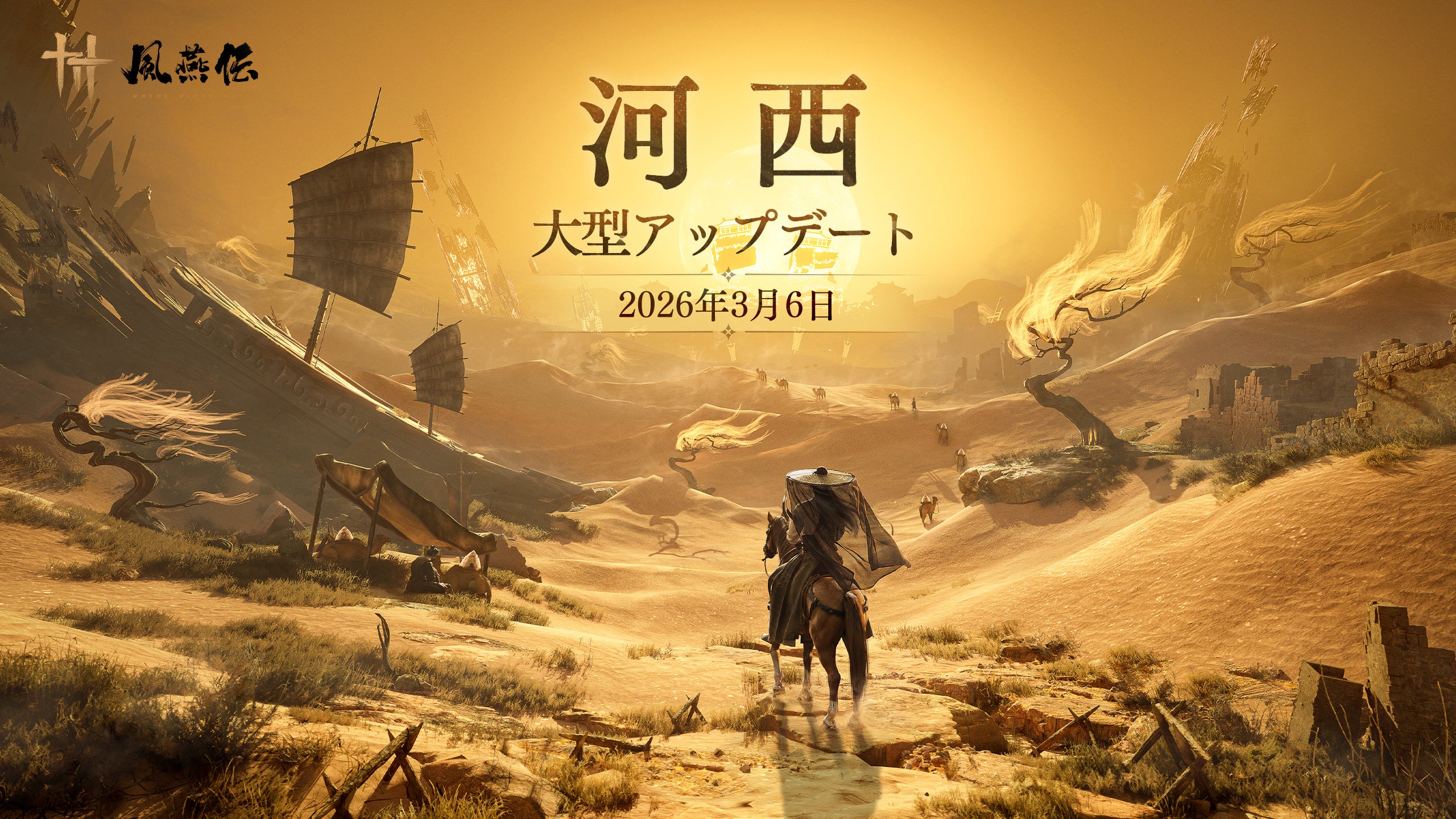 風燕伝アプデ「玉門関」配信！砂漠舞台の新章、武術も追加