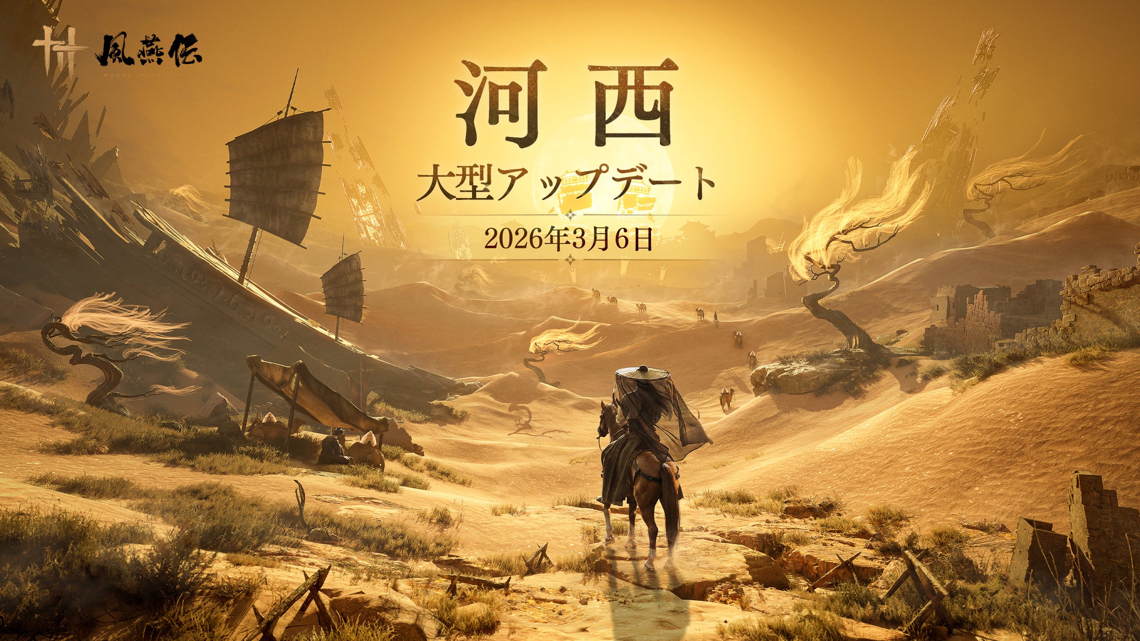 風燕伝アプデ「玉門関」配信!砂漠舞台の新章、武術も追加 風燕伝アプデ「玉門関」配信!砂漠舞台の新章、武術も追加