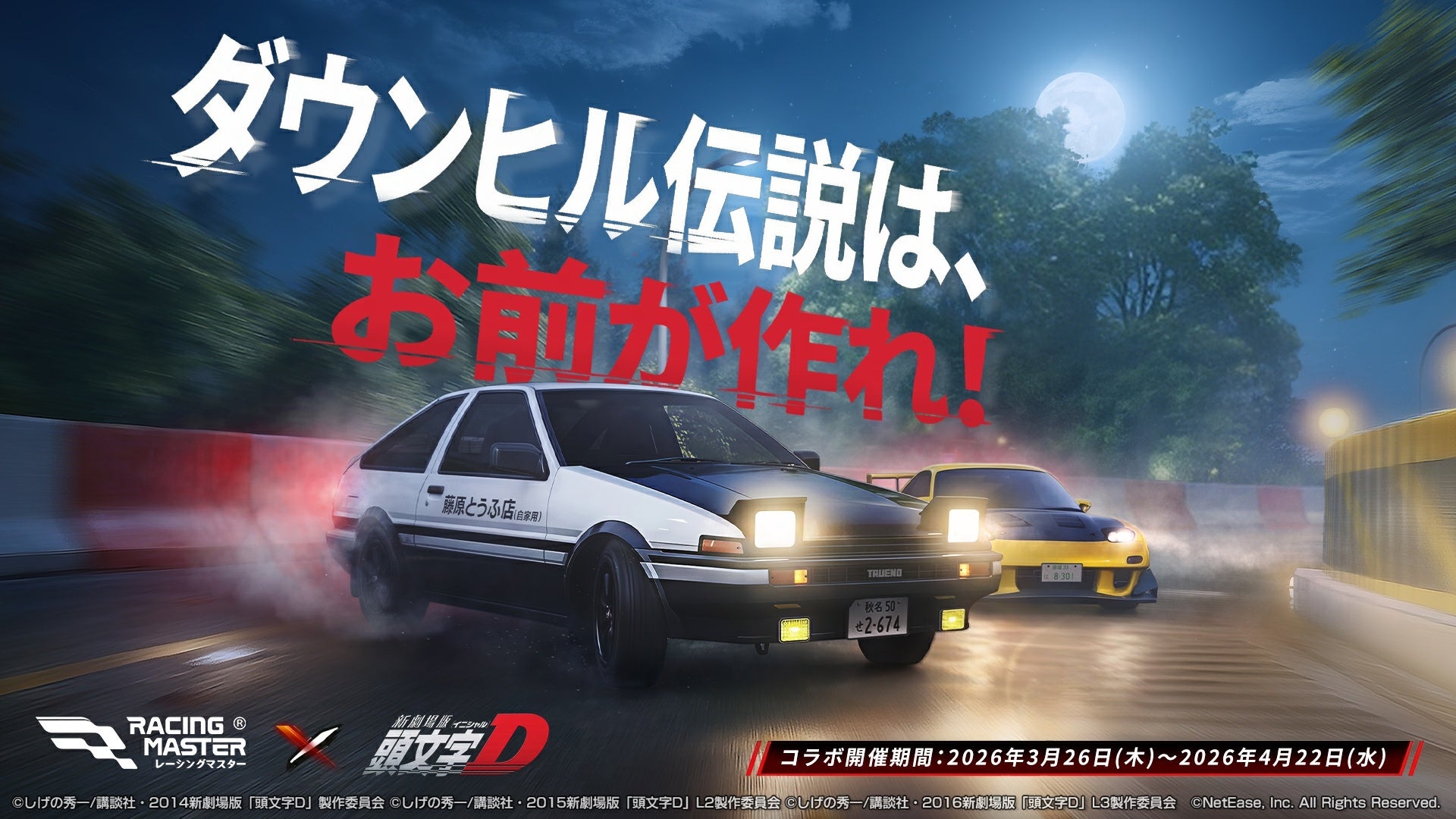 レーシングマスター×頭文字D！伝説の名車で峠を攻めろ