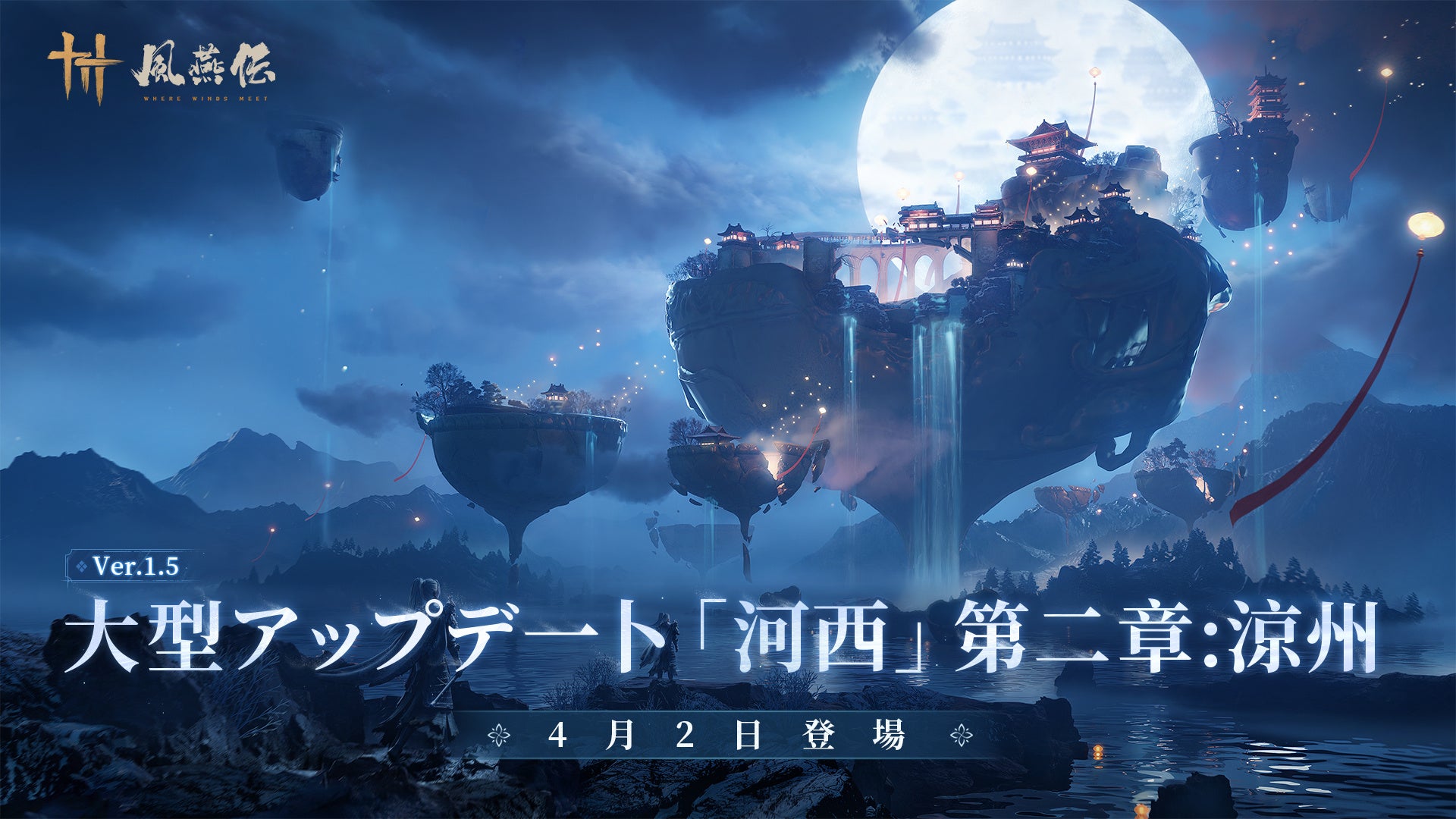 風燕伝Ver1.5「涼州」配信！新流派・武器で雪原を駆けろ