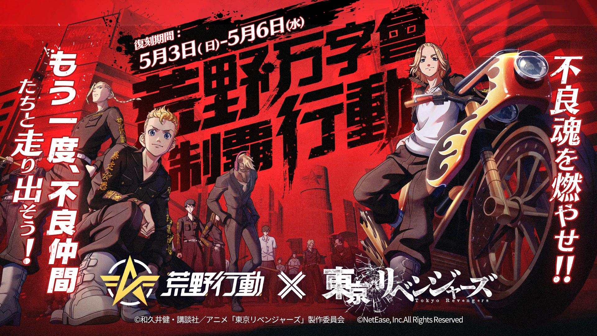 荒野行動×東リベ復刻!マイキー再臨、あの人気アイテムも 荒野行動×東リベ復刻!マイキー再臨、あの人気アイテムも
