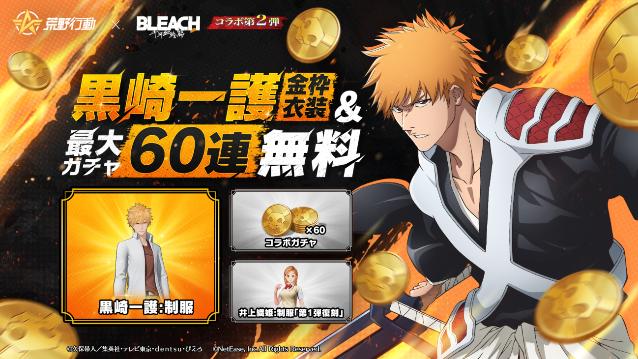 荒野行動×BLEACHコラボ第2弾！死神の力、再び