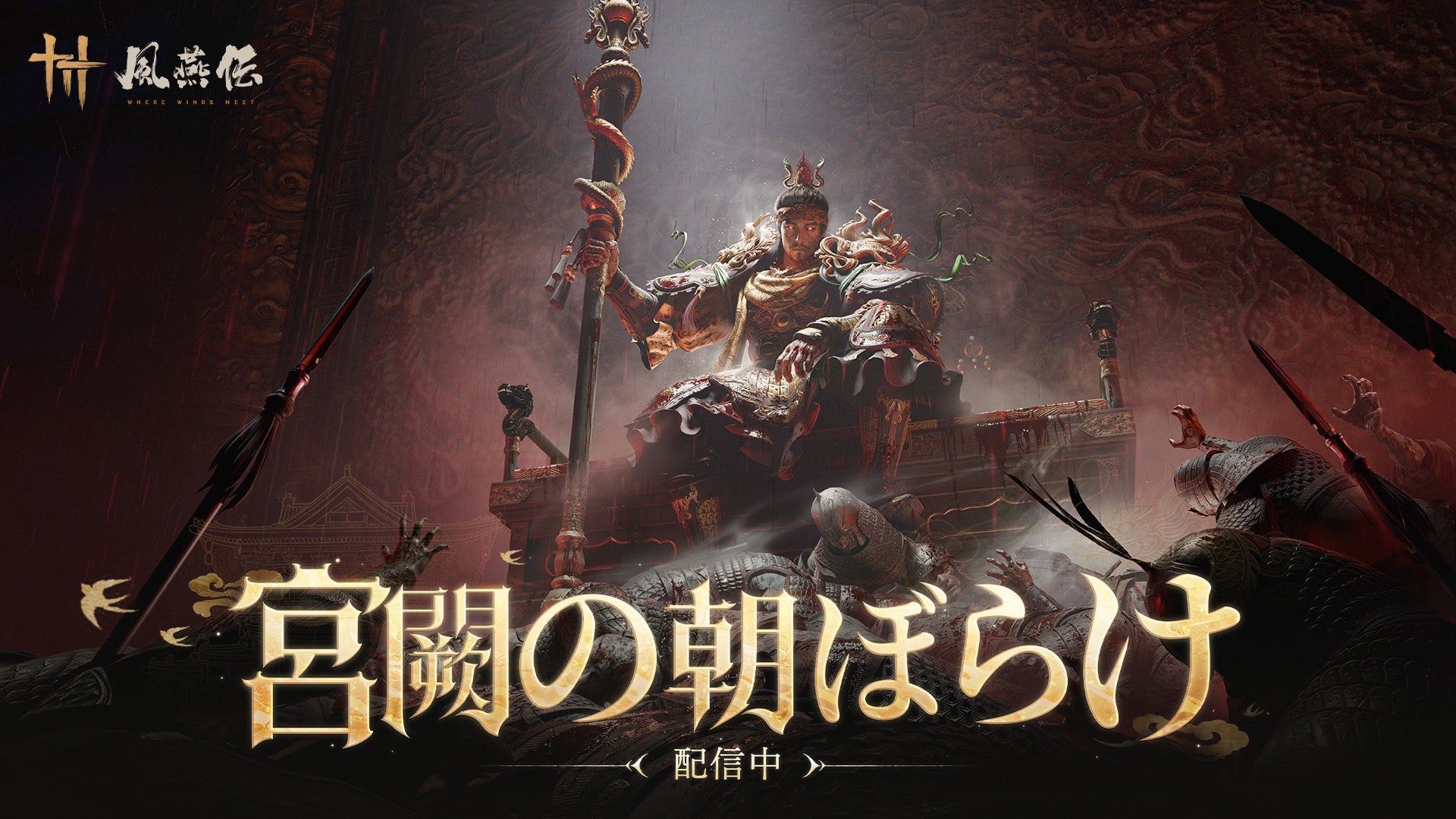風燕伝アプデ配信！マトリックス袁和平氏がアクション監修