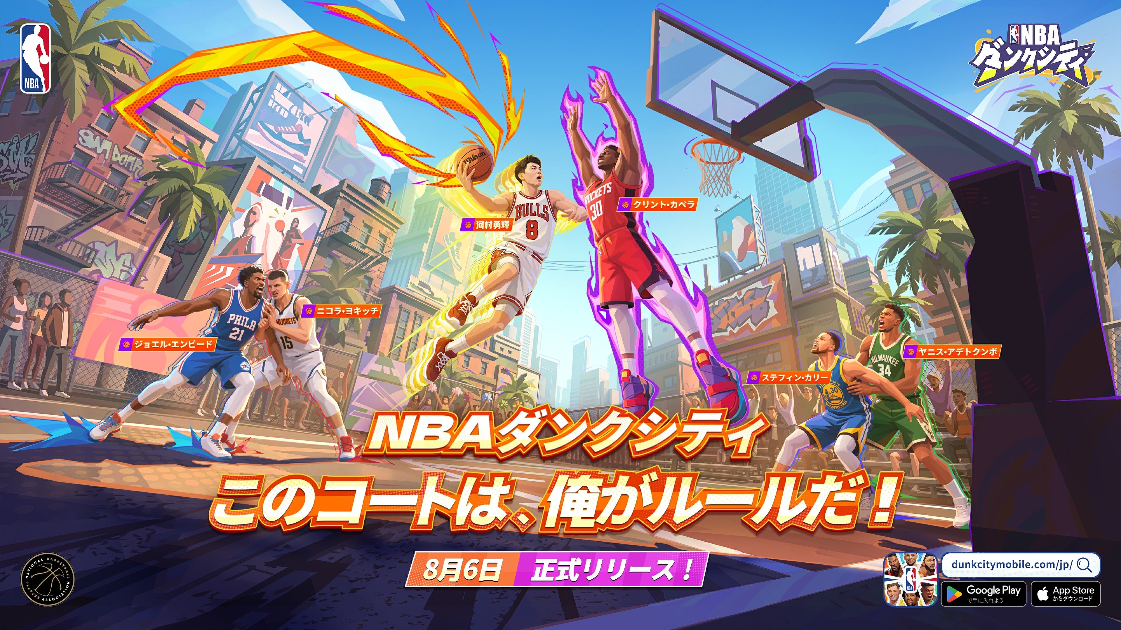 NBAダンクシティ8月6日配信！河村勇輝＆雨宮天も参戦