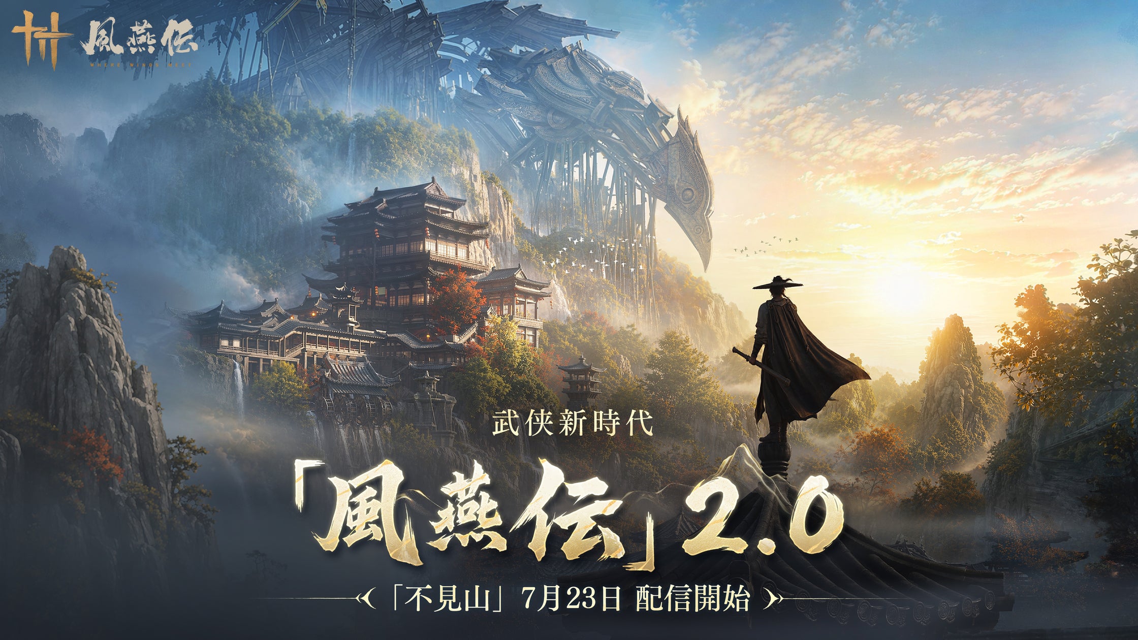 『風燕伝』大型アプデ「不見山」!水中&空の立体探索が圧巻 『風燕伝』大型アプデ「不見山」!水中&空の立体探索が圧巻