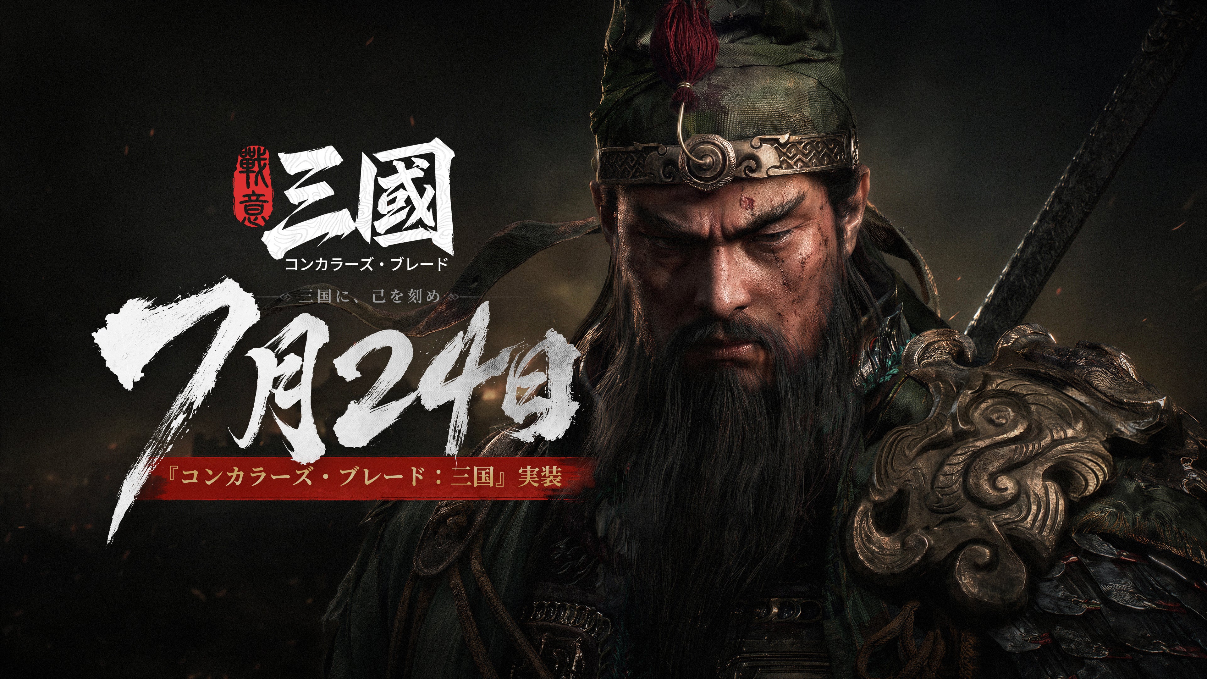 没入型三国志RTS『コンカラーズ・ブレード：三国』7/24発売！