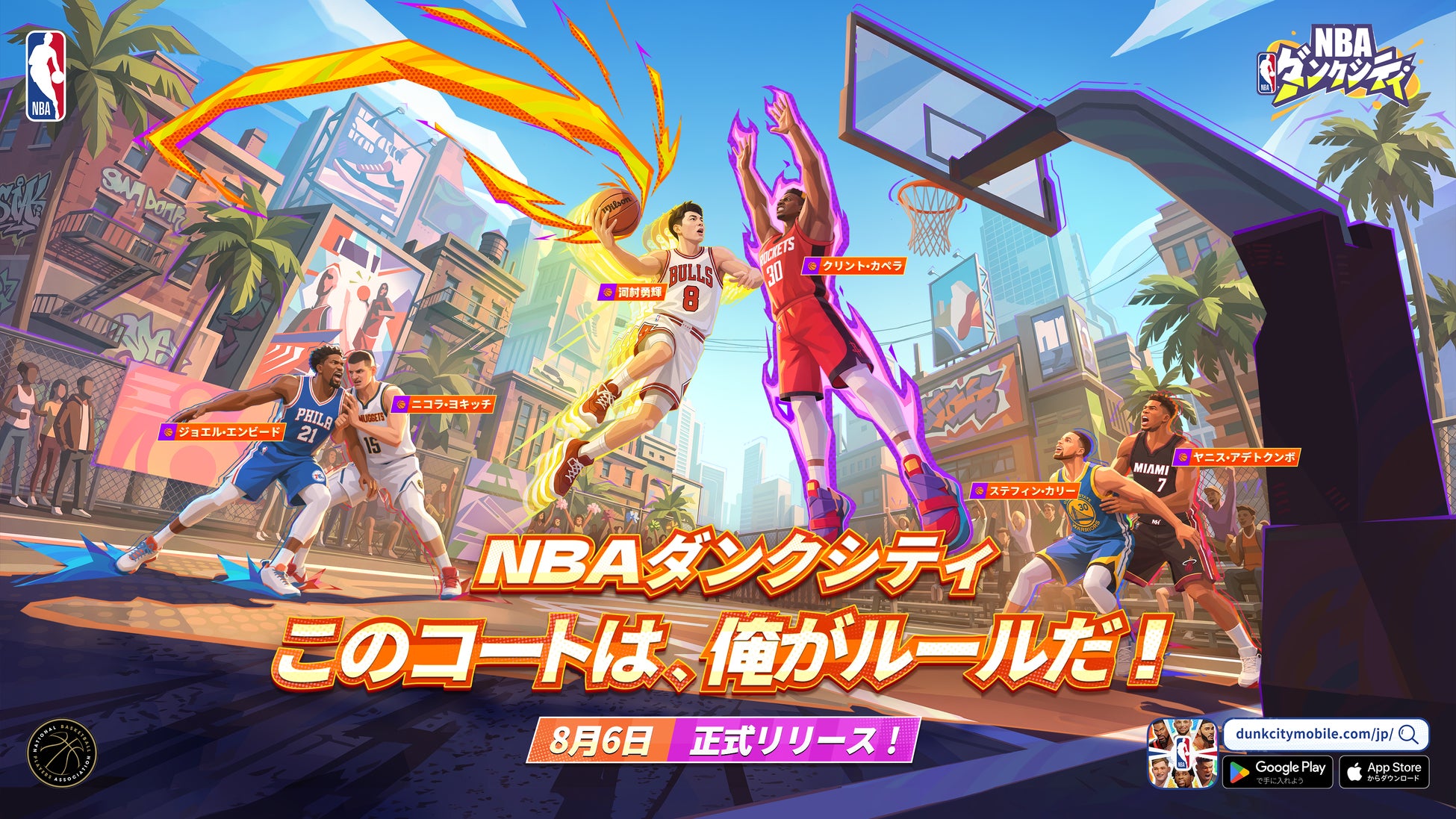 NBAダンクシティの日本正式リリースを告知する公式キービジュアル