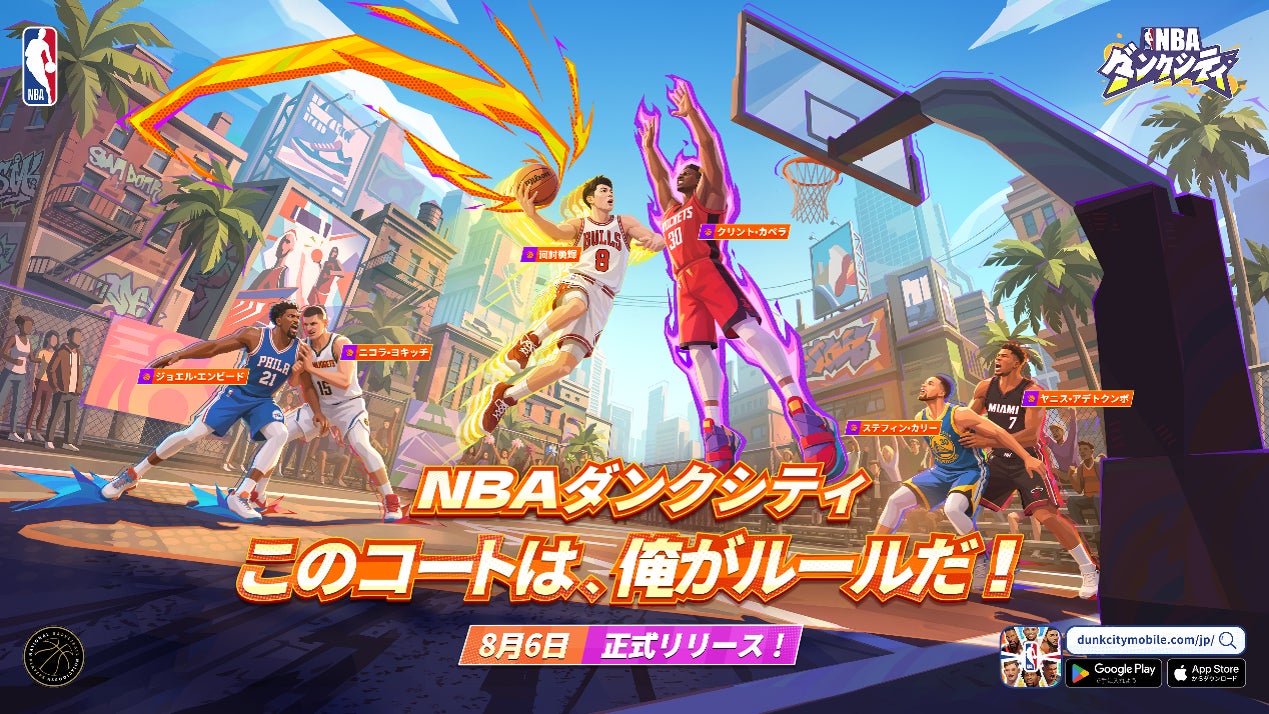 NBA公式ゲーム『NBAダンクシティ』本日開始!河村勇輝も無料GET! NBA公式ゲーム『NBAダンクシティ』本日開始!河村勇輝も無料GET!