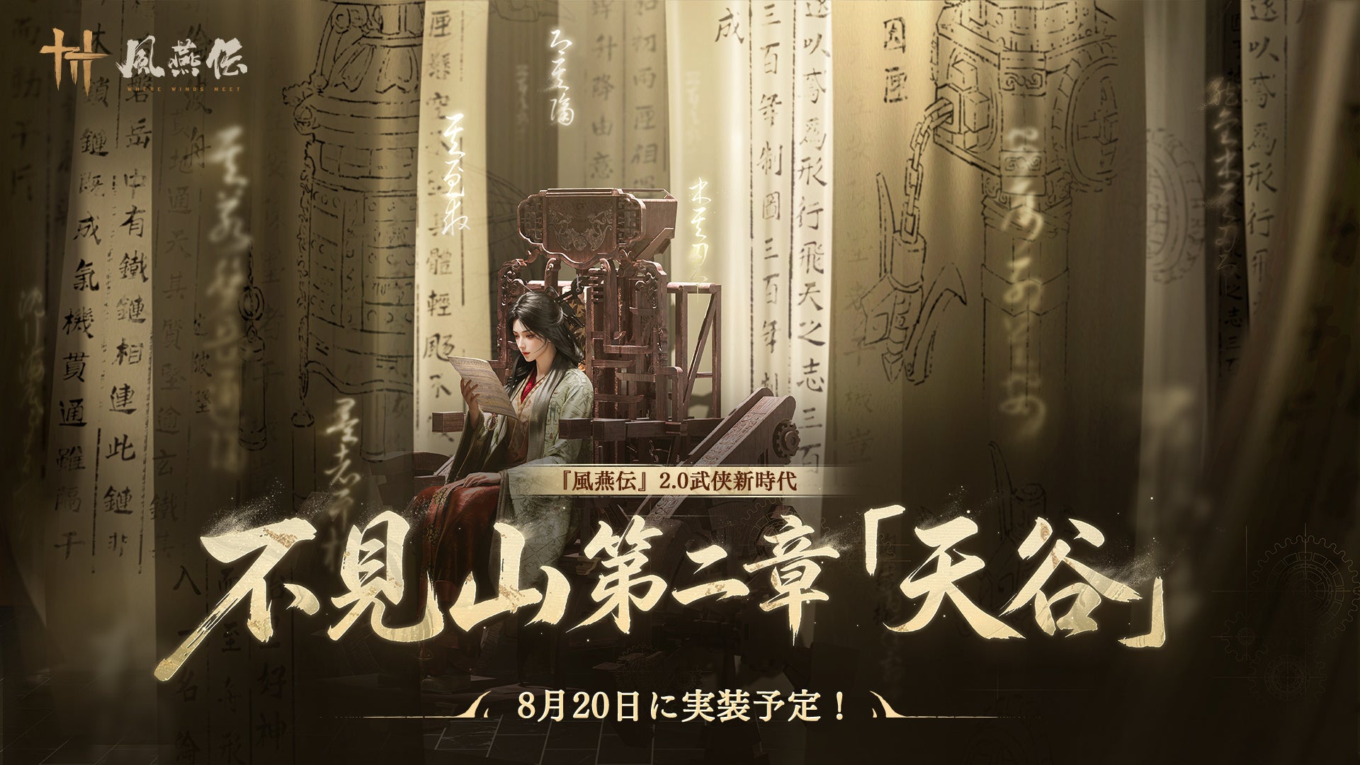 風燕伝:不見山第二章「天谷」8/20実装!新ダンジョン&巨大BOSS登場 風燕伝:不見山第二章「天谷」8/20実装!新ダンジョン&巨大BOSS登場