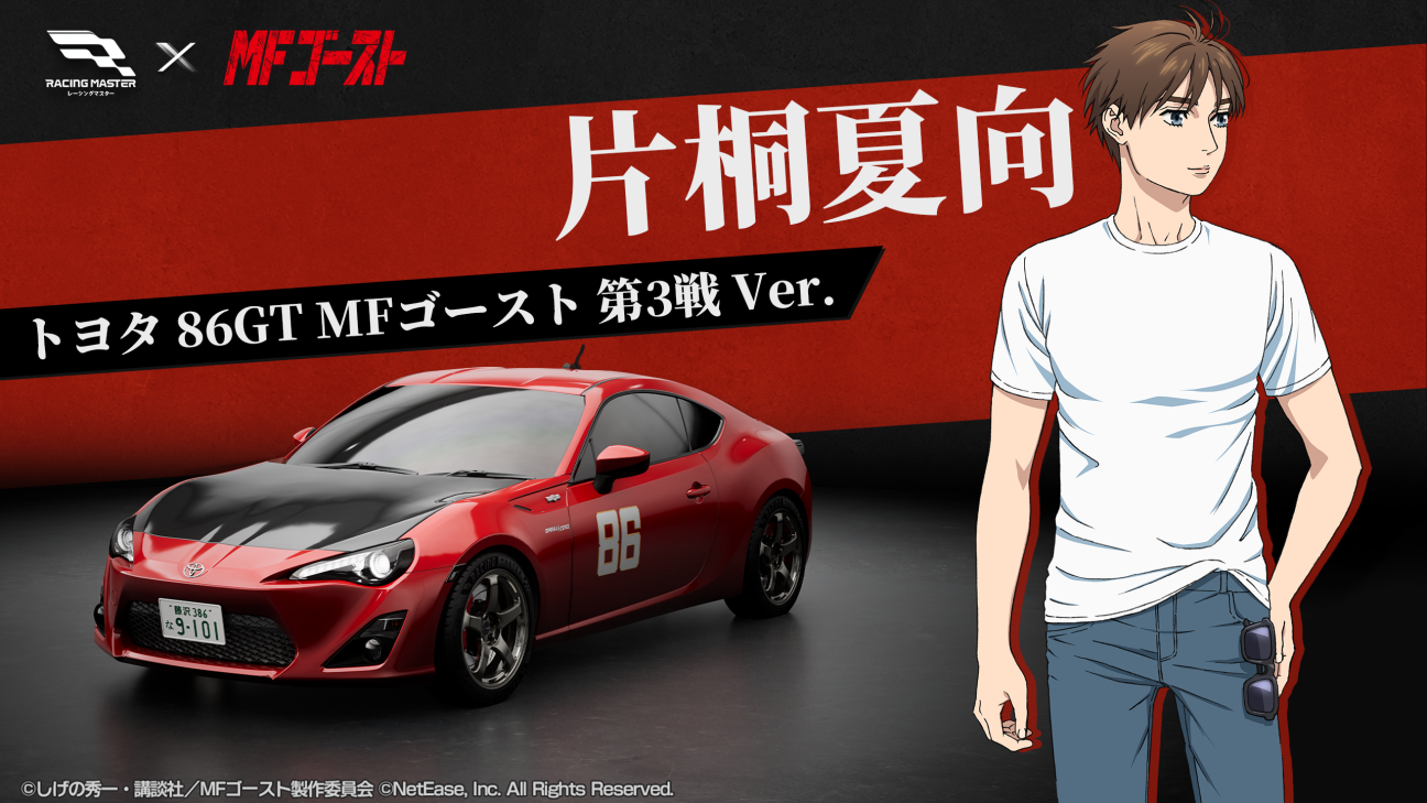 レーシングマスター2周年！無料マシン＆MFゴーストコラボ開催！