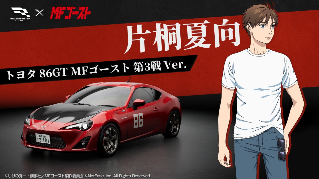 レーシングマスター2周年!無料マシン&MFゴーストコラボ開催! レーシングマスター2周年!無料マシン&MFゴーストコラボ開催!