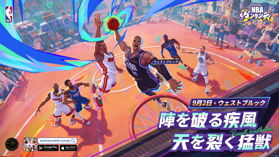 NBAダンクシティにノヴィツキー＆ウェストブルック参戦！河村勇輝も追加