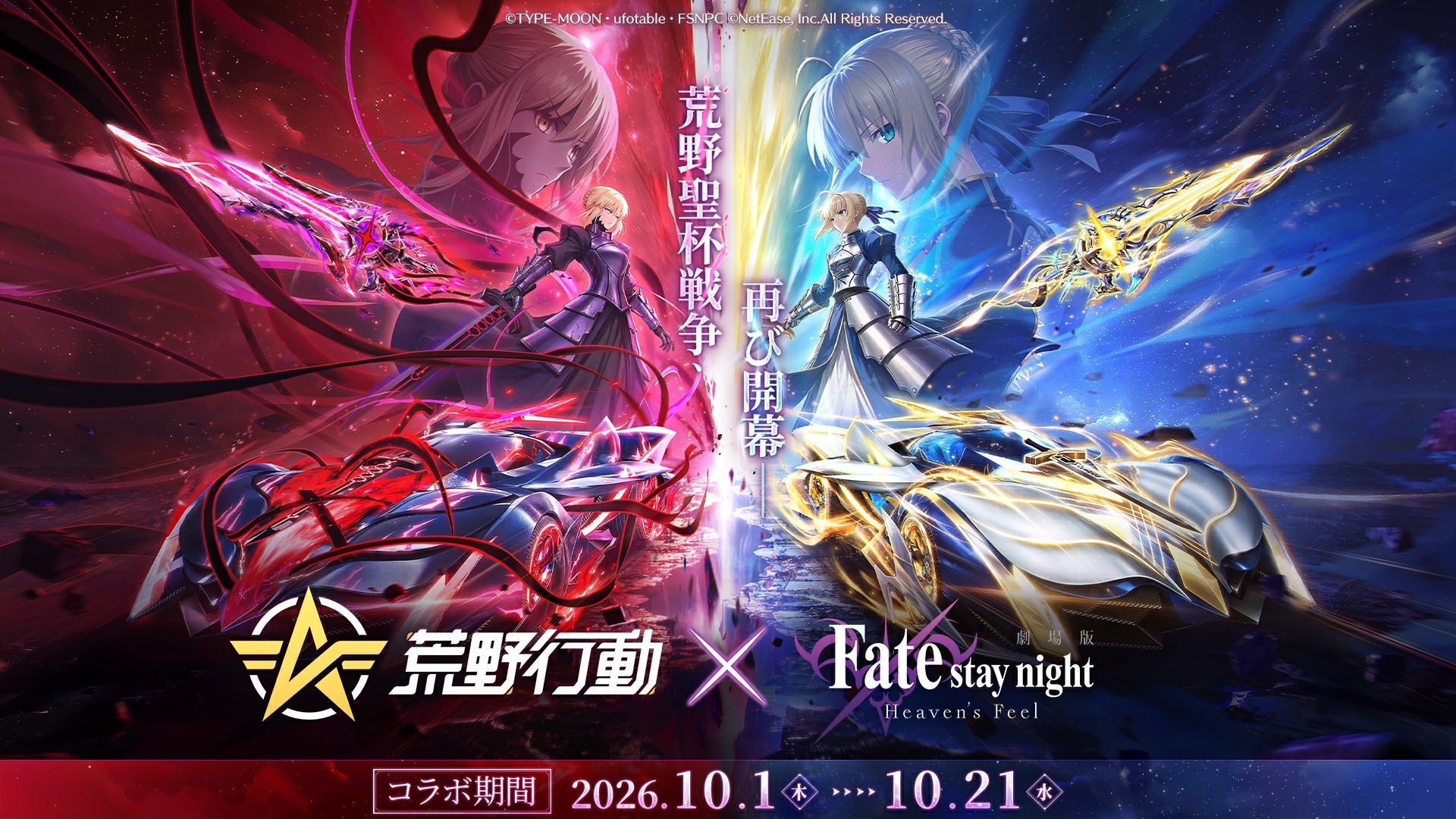 荒野行動×Fate HFコラボ第2弾！セイバー衣装や無料ガチャも登場