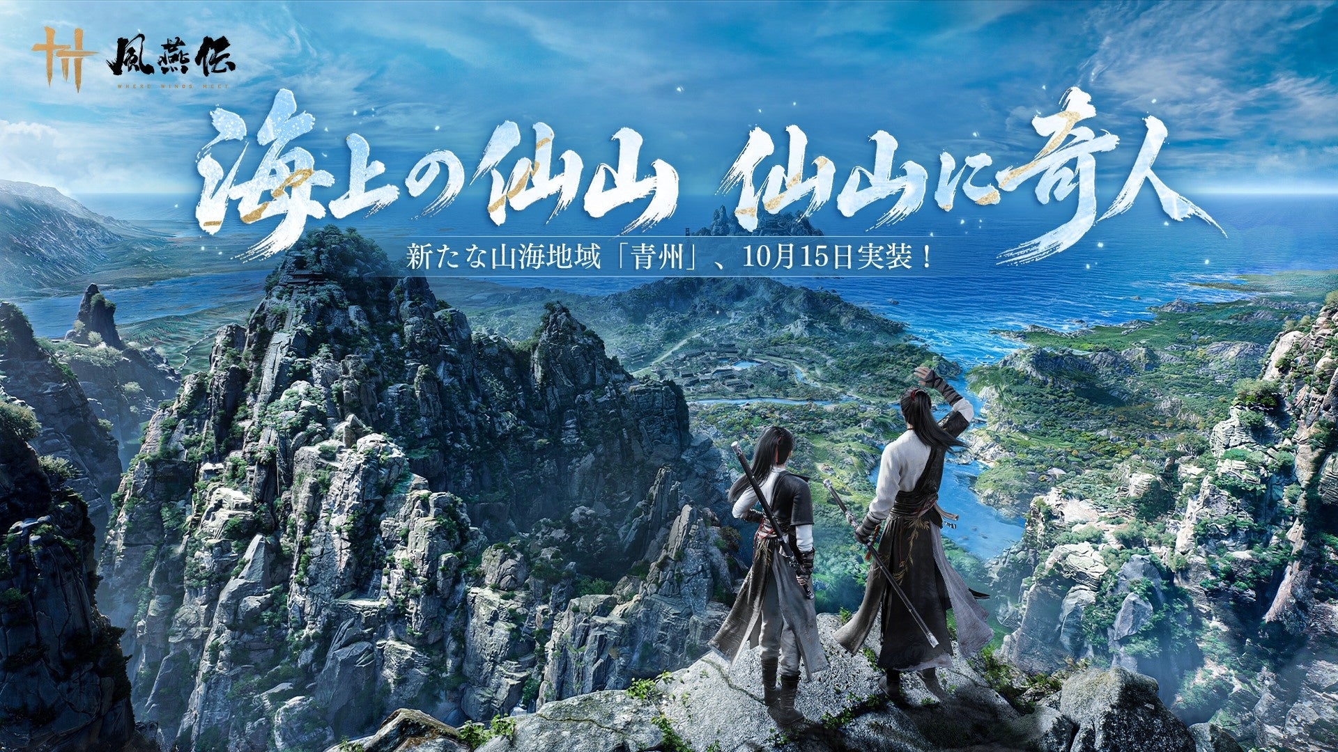 『風燕伝』新地域「青州」10/15実装!武侠RPGに新風 『風燕伝』新地域「青州」10/15実装!武侠RPGに新風