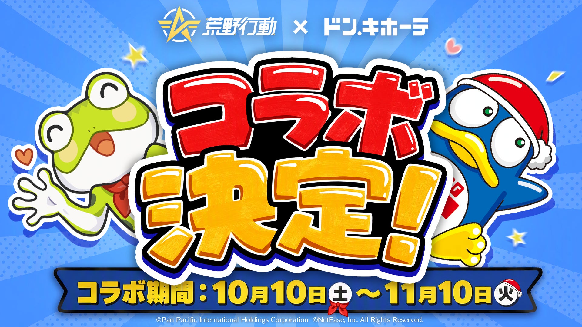 荒野行動×ドンキ!10/10コラボ開始!限定グッズ&ドンペンも登場 荒野行動×ドンキ!10/10コラボ開始!限定グッズ&ドンペンも登場