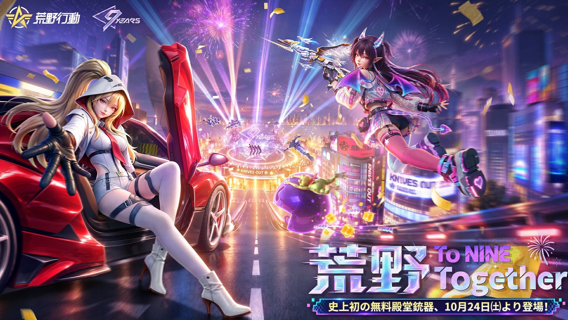 荒野行動9周年!モナキコラボ&賞金1000万!豪華イベント開催 荒野行動9周年!モナキコラボ&賞金1000万!豪華イベント開催