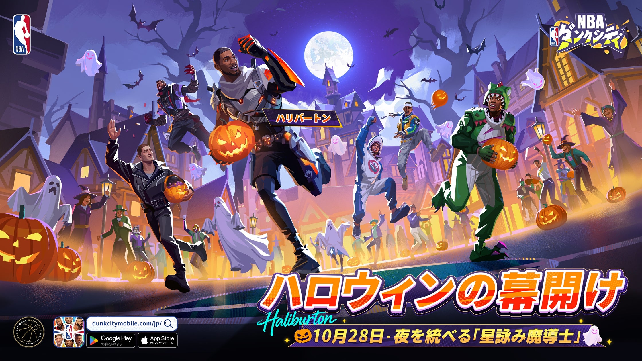 NBAダンクシティ シーズン2開幕!スター選手参戦&ハロウィンイベントも NBAダンクシティ シーズン2開幕!スター選手参戦&ハロウィンイベントも