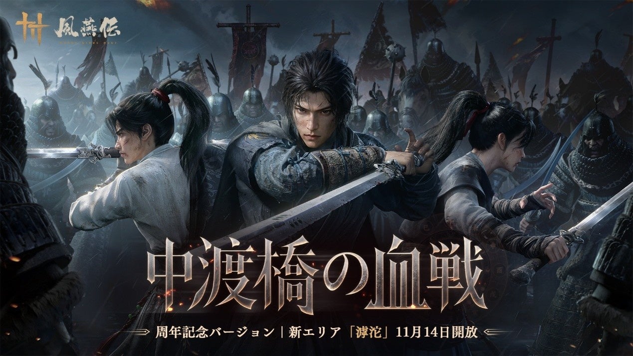 『風燕伝』1周年!新エリア「滹沱」実装、袁和平監修の新武術も登場 『風燕伝』1周年!新エリア「滹沱」実装、袁和平監修の新武術も登場