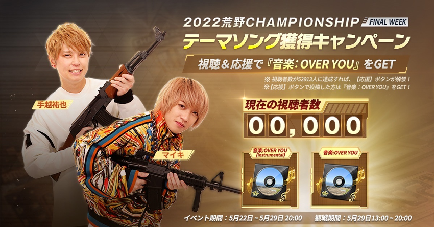 Eスポーツ X スポーツ X ミュージック”オールスターが『荒野行動