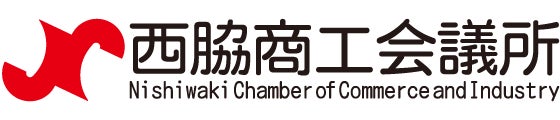 西脇商工会議所