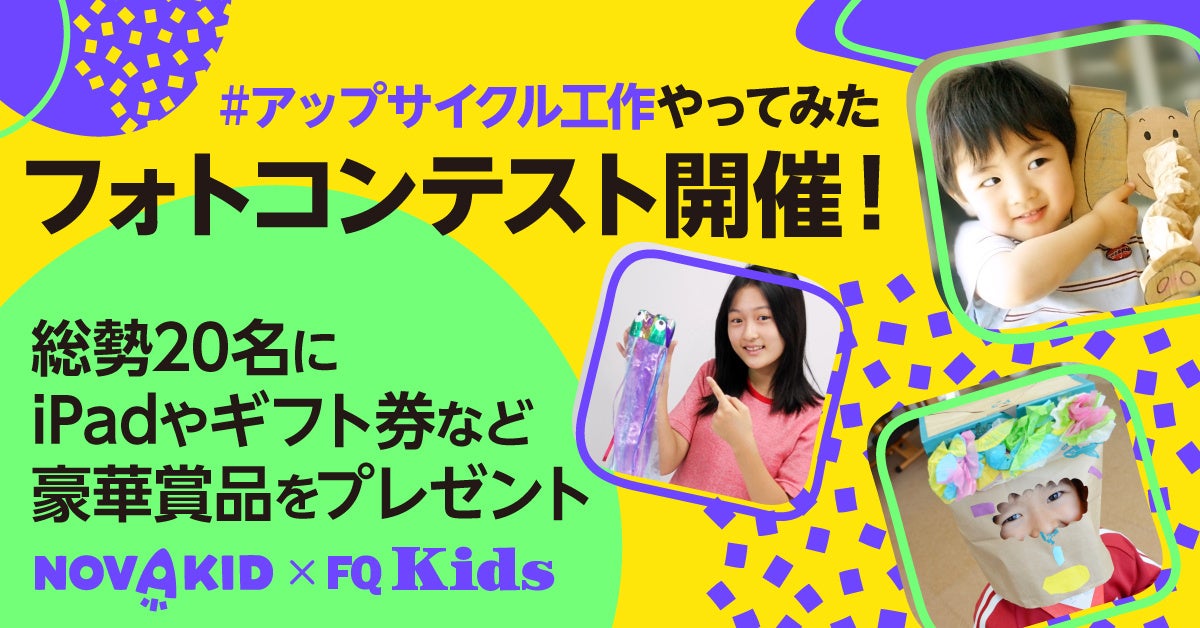 「夏休みのSDGsアップサイクル工作コンテスト」開催！NovakidとFQkidsが協力、豪華賞品も！小学生起業家mocomocoちゃんと英語で工作にチャレンジ！