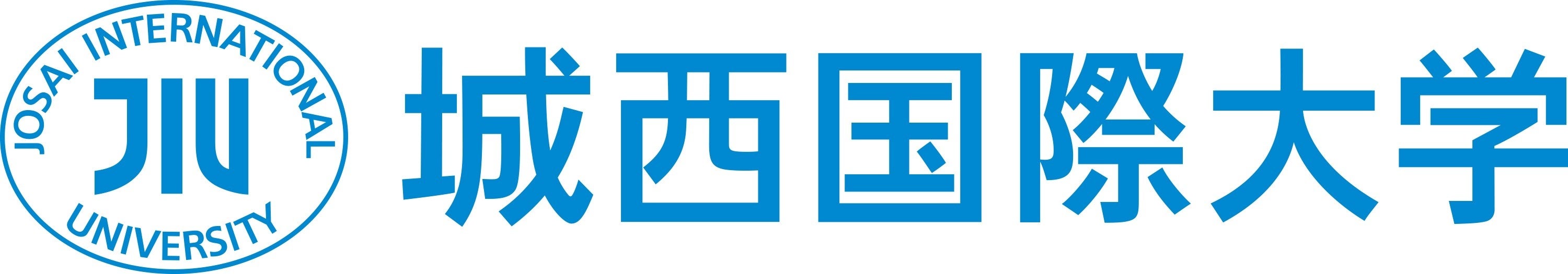 城西国際大学