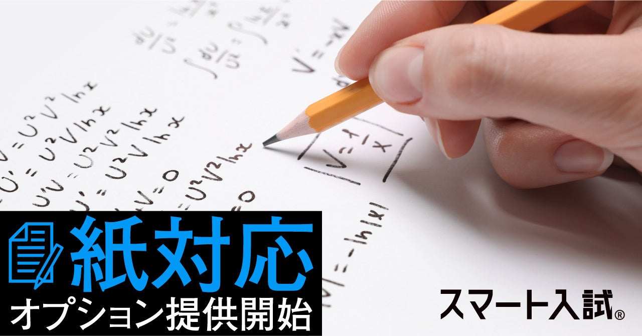 【公平性と多様性向上】オンライン試験に手書き解答方式を追加!不正行為防止を強化! 【公平性と多様性向上】オンライン試験に手書き解答方式を追加!不正行為防止を強化!
