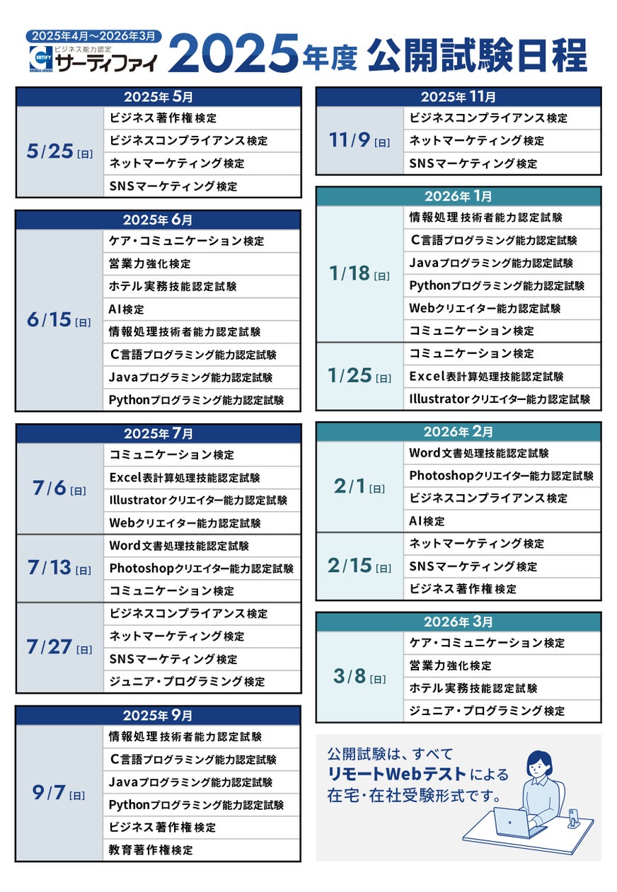 サーティファイ、主催資格・検定試験の2025年度公開試験日程を発表 サーティファイ、主催資格・検定試験の2025年度公開試験日程を発表