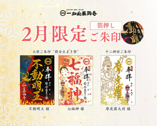 「金の箔押しが映える、月替わりの限定ご朱印」 2月限定「箔押しご朱印」を頒布開始【一畑山薬師寺】 「金の箔押しが映える、月替わりの限定ご朱印」 2月限定「箔押しご朱印」を頒布開始【一畑山薬師寺】